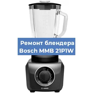 Ремонт блендера Bosch MMB 21P1W в Нижнем Новгороде